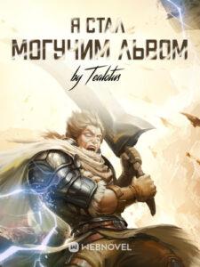 Я Стал Могучим Львом (Новелла)