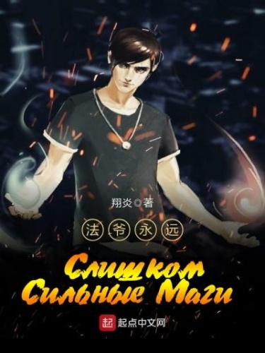 Слишком сильные маги (Новелла)