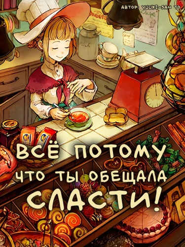 Это потому что ты сказал, что будет сладко! (Новелла)