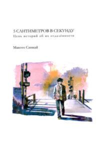 Пять сантиметров в секунду (Новелла)