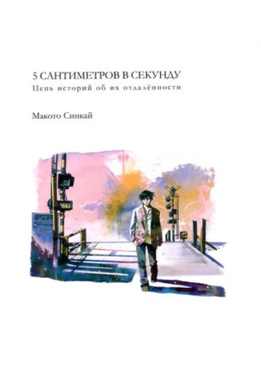 Пять сантиметров в секунду (Новелла)