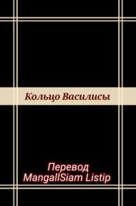 Кольцо Василисы (Новелла)