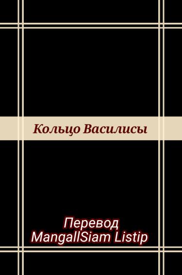 Кольцо Василисы (Новелла)