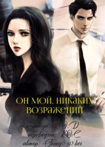 Он мой, никаких возражений! (Новелла)