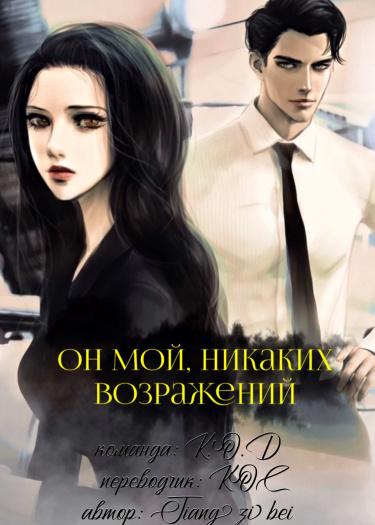 Он мой, никаких возражений! (Новелла)