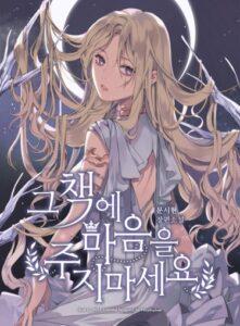 Не связывай себя с этой книгой (Новелла)