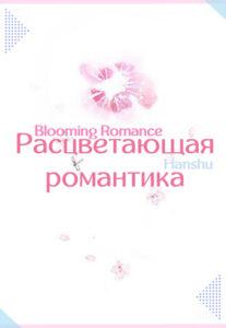 Расцветающая романтика (Новелла)