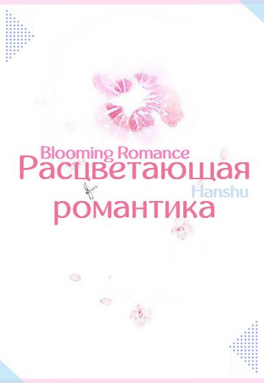 Расцветающая романтика (Новелла)