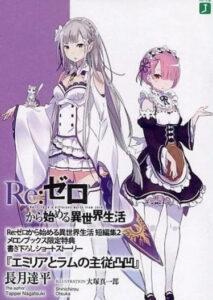 Re: Zero короткие истории (Новелла)