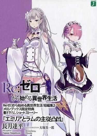 Re: Zero короткие истории (Новелла)
