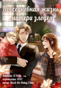 Повседневная жизнь матери злодея (Новелла)