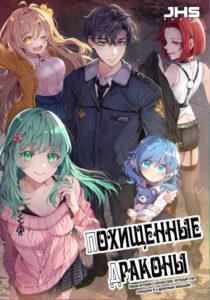 Похищенные Драконы (Новелла)