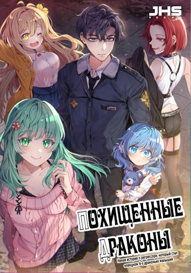 Похищенные Драконы (Новелла)