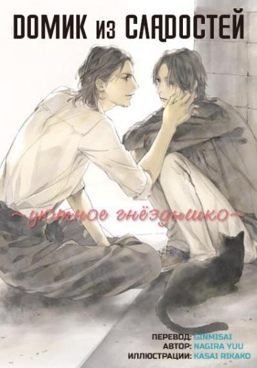 Домик из сладостей 〜уютное гнездышко〜 (Новелла) House of Sweets ~un petit nid~