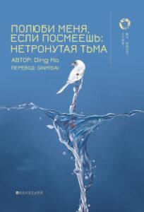 Полюби меня, если посмеешь: Нетронутая тьма (Новелла)