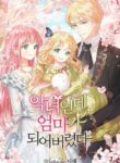악녀인데 엄마가 되어버렸다