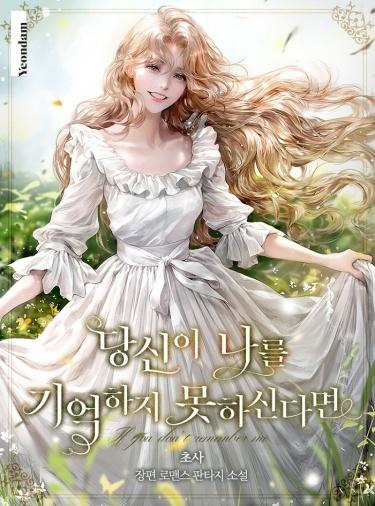 Если ты не помнишь меня (Новелла)
