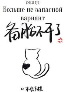 Больше не запасной вариант (Новелла)