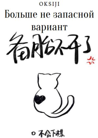 Больше не запасной вариант (Новелла)