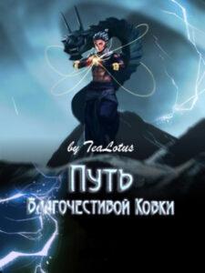 Путь Благочестивой Ковки (Новелла)