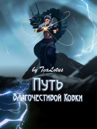 Путь Благочестивой Ковки (Новелла)