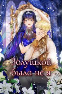 Золушкой была не я (Новелла)