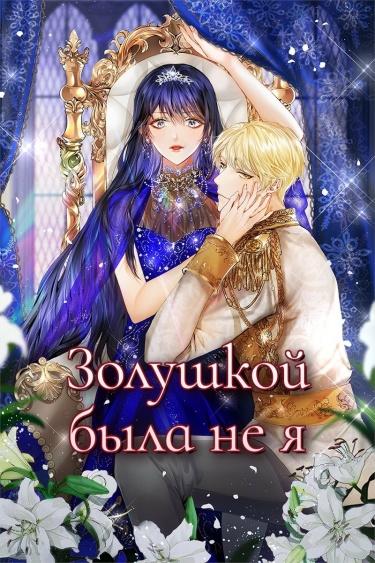 Золушкой была не я (Новелла)