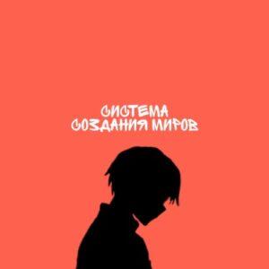 Система создания миров (Новелла)