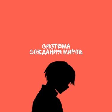 Система создания миров (Новелла)