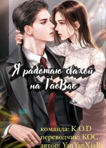 Я работаю свахой на Taobao (Новелла)