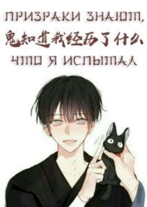 Призраки знают, что я испытал (Новелла)