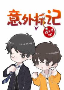 Непредвиденная метка (Новелла)