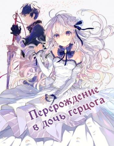Перерождение в дочь герцога (Новелла)