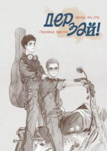 Дерзай! (Новелла)