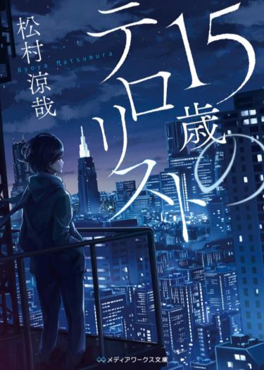 15-летний террорист (Новелла)