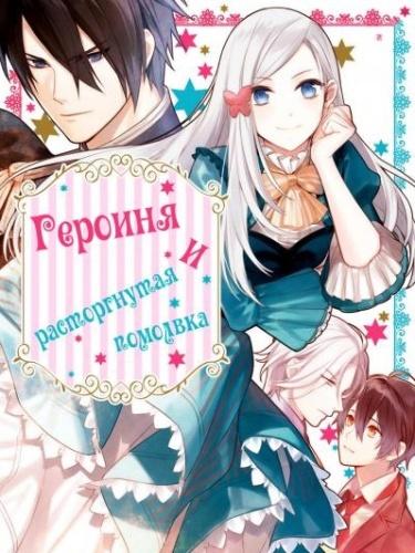 Героиня и расторгнутая помолвка (Новелла)