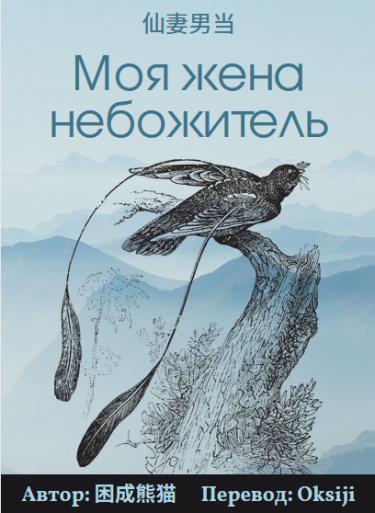 Моя жена небожитель (Новелла)