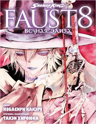 Shaman King: Faust8 — Вечная Элиза (Новелла)