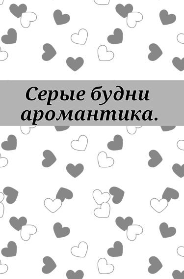 Серые будни аромантика (Новелла)