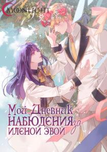 Мой дневник наблюдения за Иленой Эвой (Новелла)
