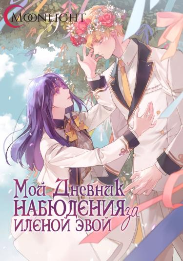 Мой дневник наблюдения за Иленой Эвой (Новелла)