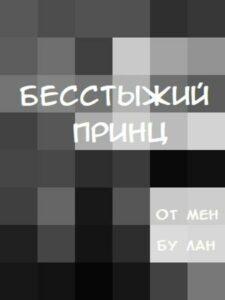 Бесстыжий Принц (Новелла)