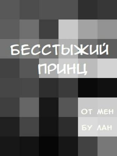 Бесстыжий Принц (Новелла)