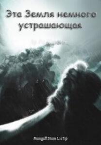 Эта Земля немного устрашающая (Новелла)