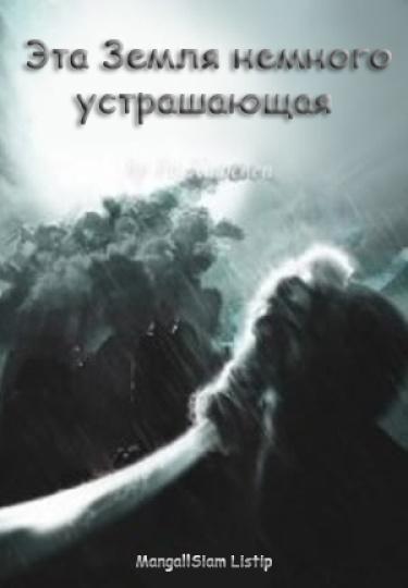 Эта Земля немного устрашающая (Новелла)