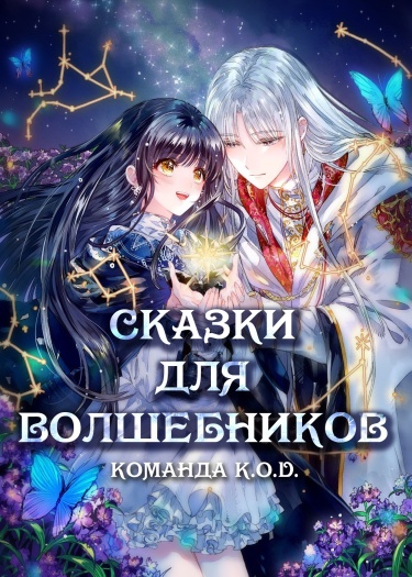 Сказка для волшебников (Новелла)