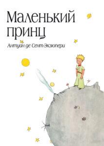 Ма́ленький принц (Новелла)