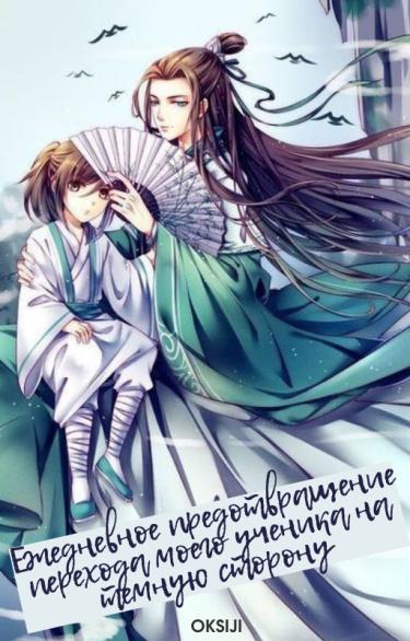 Ежедневное предотвращение перехода моего ученика на темную сторону (Новелла)