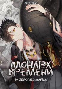 Монарх времени (Новелла)