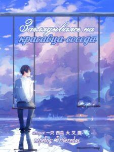 Заглядываясь на красавца-со...